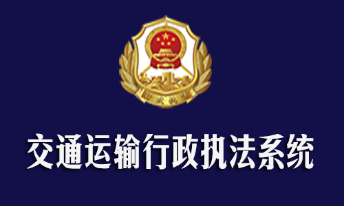 交通运输行政执法系统解决方案